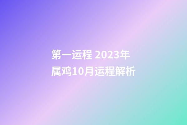 第一运程 2023年属鸡10月运程解析